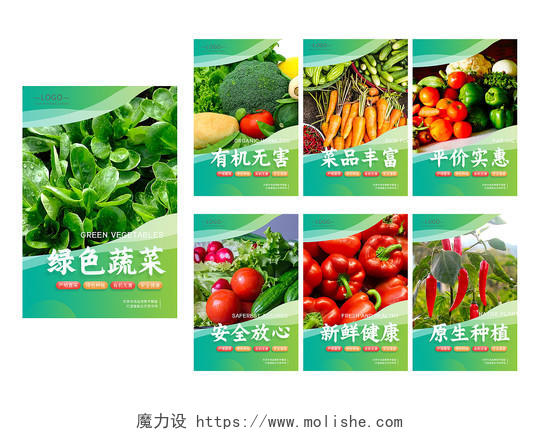 绿色健康风格蔬菜果蔬海报健康有机蔬菜海报蔬菜套图